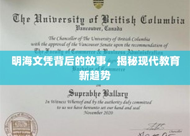 揭秘明海大学文凭背后的故事，探寻现代教育的新趋势