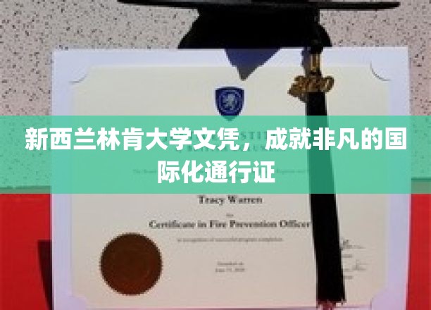 新西兰林肯大学文凭，成就非凡的国际化通行证