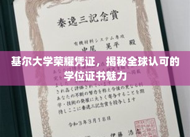 基尔大学学位证书，全球认可背后的荣耀之谜
