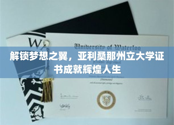翱翔亚利桑那，证书铸就璀璨未来人生篇章