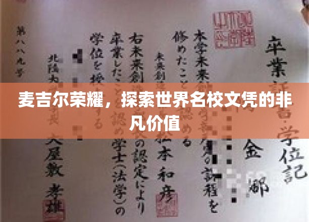 解码麦吉尔荣耀，揭秘世界顶级名校文凭的非凡魅力