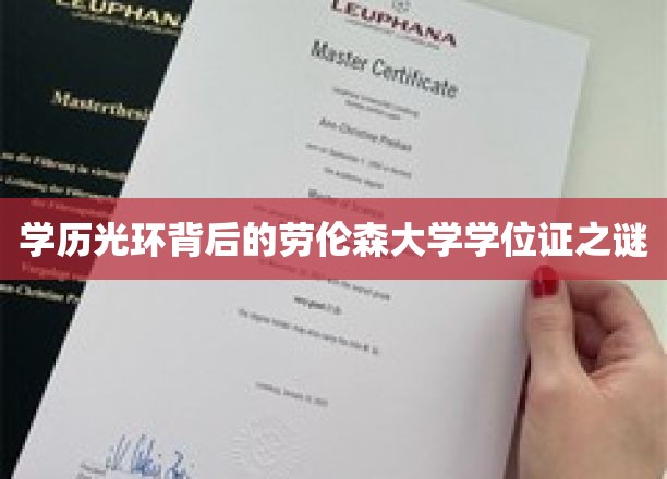 学历光环背后的劳伦森大学学位证之谜