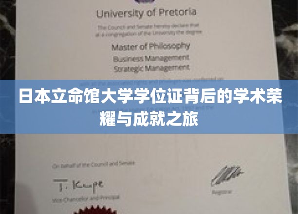 日本立命馆大学学位证背后的学术荣耀与成就之旅