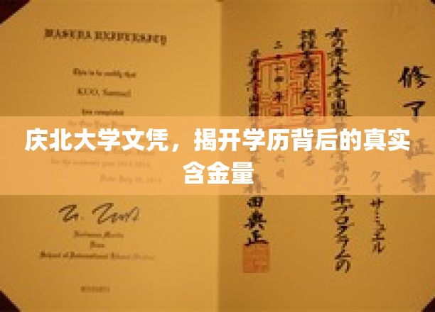 揭秘庆北大学文凭价值，揭秘学历背后的实力与潜力