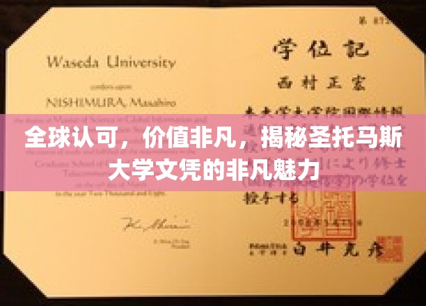 圣托玛斯荣耀，全球学子梦寐以求的文凭魅力解析