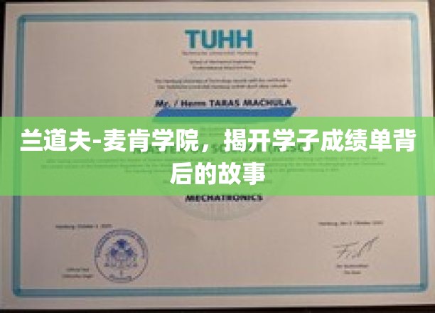 解码兰道夫-麦肯学院，学子成绩单背后的成长轨迹