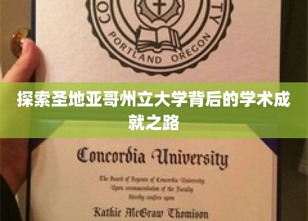 解码圣地亚哥州立大学的学术辉煌之旅
