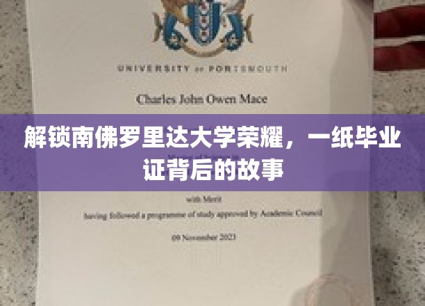 探寻南佛罗里达大学荣耀，毕业证背后的传奇历程