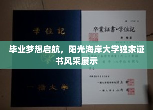 梦想扬帆，阳光海岸大学独领风骚的毕业证书秀