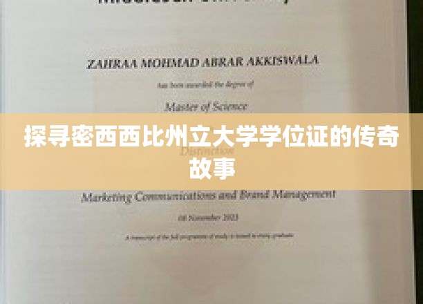 解码密西西比州立大学学位证的神秘面纱
