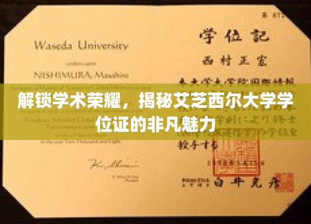 探索艾芝西尔学位证的学术光辉，揭开荣耀背后的秘密魅力