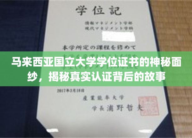 马来西亚国立大学学位证书的神秘面纱，一探究竟认证背后的故事