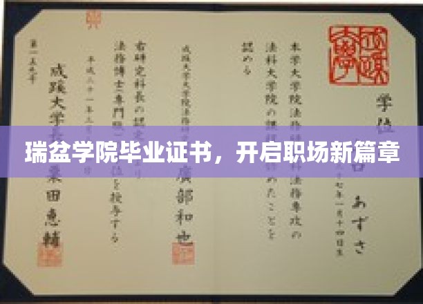 瑞盆学院毕业证书，引领职场新篇章