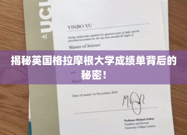 探索英国格拉摩根大学成绩单背后的神秘世界