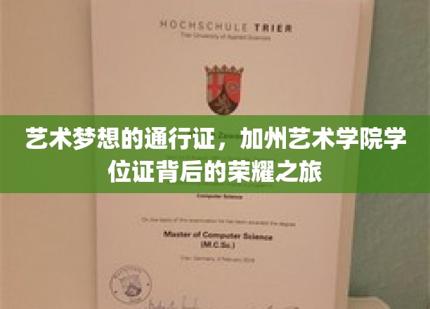 艺术梦想的通行证，加州艺术学院学位证背后的荣耀之旅
