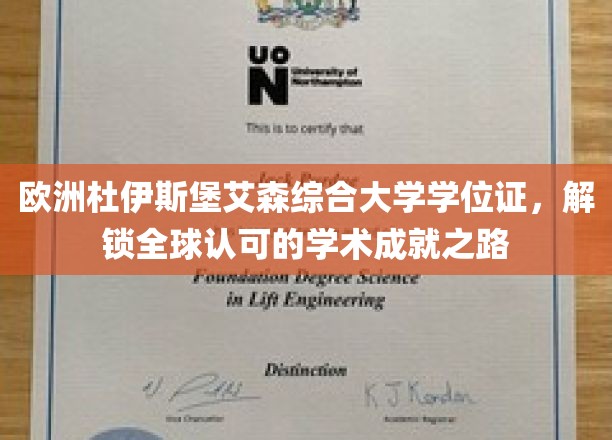 欧洲杜伊斯堡艾森综合大学学位证，解锁全球认可的学术成就之路