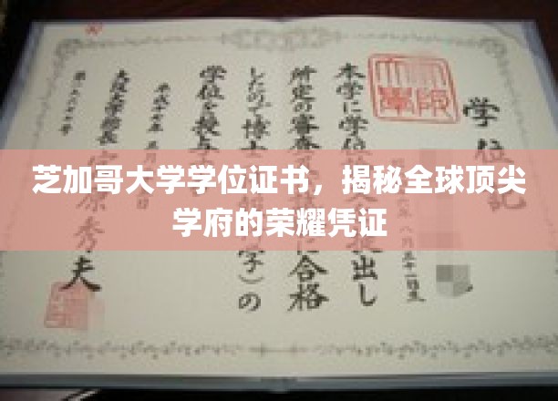 芝加哥大学学位证书，揭开世界一流学府的尊贵印记