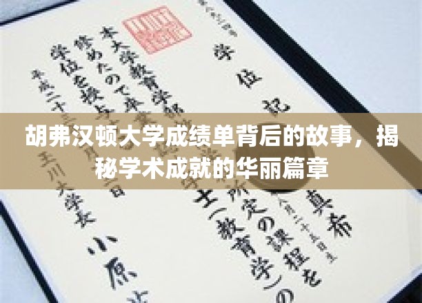 探寻胡弗汉顿大学成绩单背后的辉煌传奇