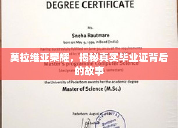 揭开莫拉维亚荣耀背后的毕业证传奇