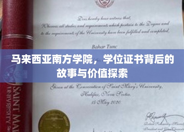 马来西亚南方学院学位证书，揭开学历背后的深层价值与传奇故事