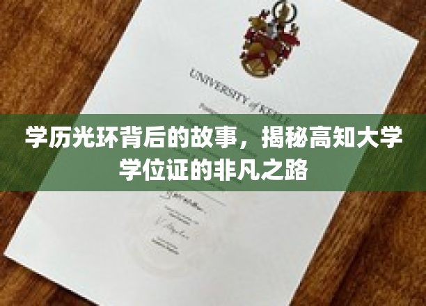 高学历背后的奋斗轨迹，探寻学位证的璀璨成长之路