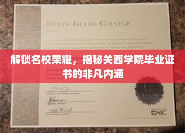 解锁名校荣耀，揭秘关西学院毕业证书的非凡内涵