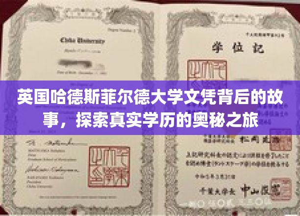 揭秘英国哈德斯菲尔德大学文凭背后的故事，踏上探寻真实学历奥秘的旅程