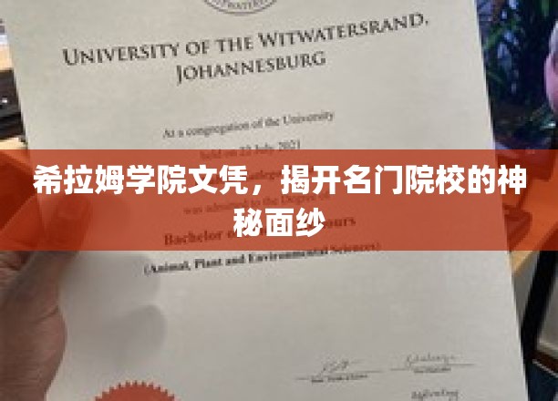 揭秘名门学府，希拉姆学院文凭背后的传奇故事