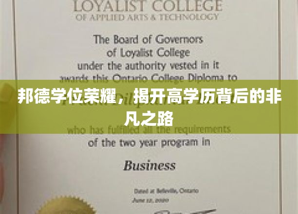 解码高学历光环，邦德学位背后的非凡征程