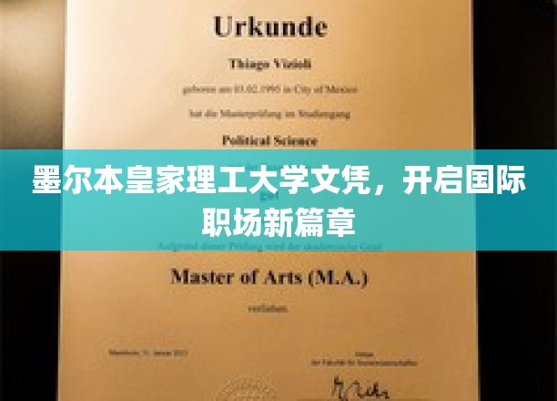 墨尔本皇家理工大学文凭，助力职场全球飞跃新起点