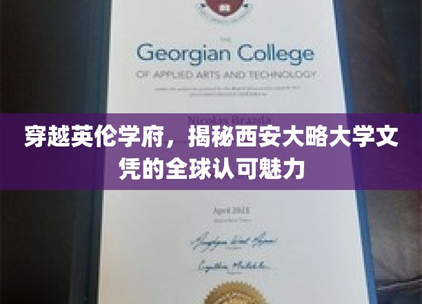 穿越英伦学府,揭秘西安大略大学文凭的全球认可魅力