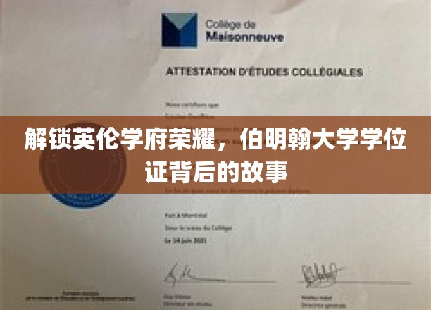 探寻伯明翰大学学位证的神秘面纱，揭开荣耀背后的传奇篇章