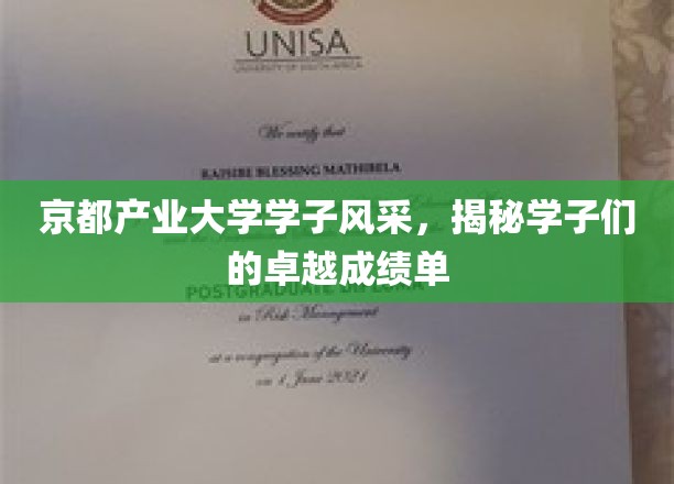 京都产业大学学子风采，揭秘学子们的卓越成绩单