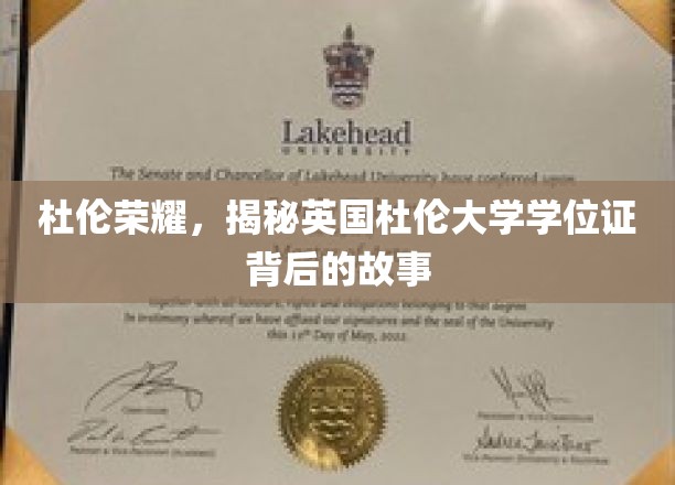 杜伦荣耀，揭秘英国杜伦大学学位证背后的故事