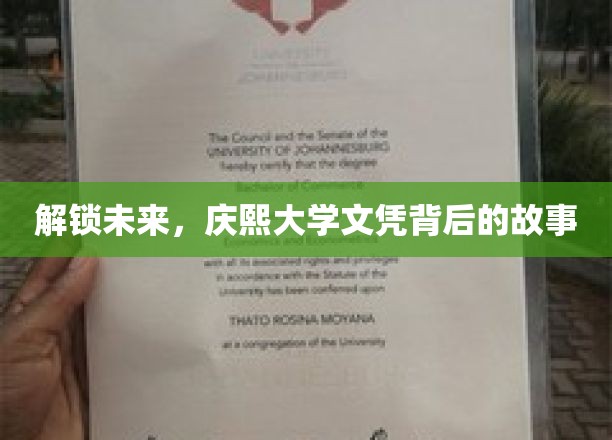 解锁未来，庆熙大学文凭背后的故事