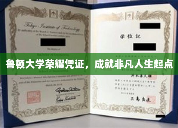 鲁顿大学荣耀凭证，成就非凡人生起点