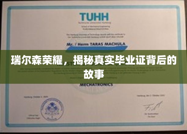 瑞尔森荣耀，揭秘真实毕业证背后的故事