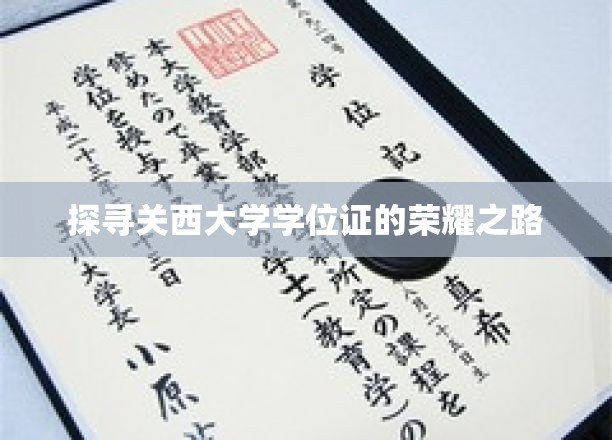 探寻关西大学学位证的荣耀之路