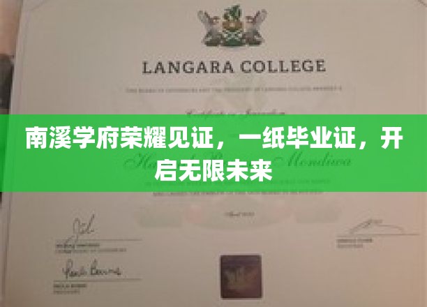 南溪学府荣耀盛典，毕业证开启人生新篇章