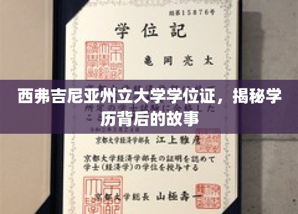 探寻西弗吉尼亚州立大学学位证的传奇历程
