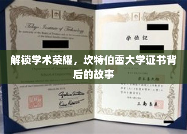 揭开坎特伯雷大学荣耀证书的神秘面纱