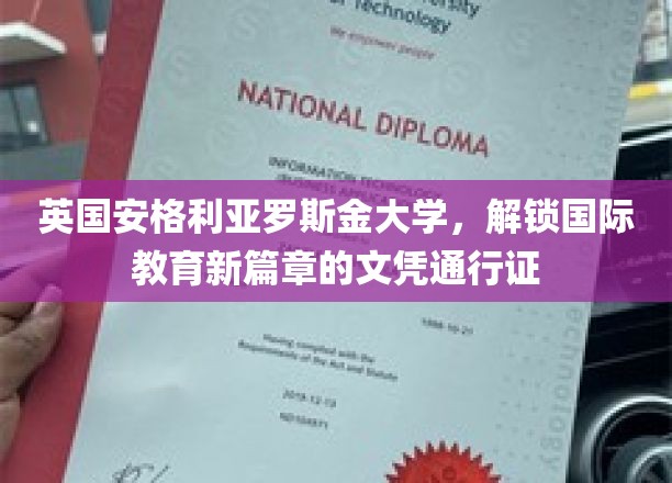 跨越英伦，解锁全球教育新里程——安格利亚罗斯金大学的国际文凭通行证