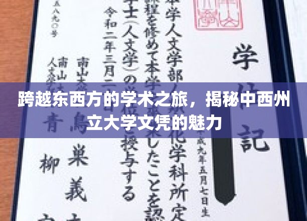 穿越东西方的学术之旅，一探究竟：中西州立大学文凭的独特魅力