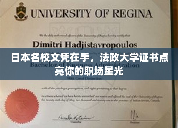 名校光环加持，法政大学文凭助力职场璀璨人生