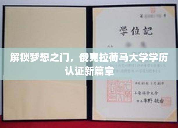 俄克拉荷马大学学历认证，开启教育成就新纪元