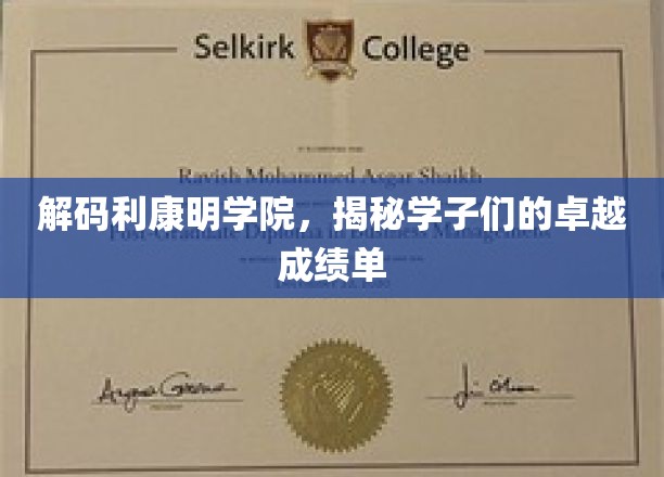 探秘利康明学院，学子们卓越成绩单揭秘