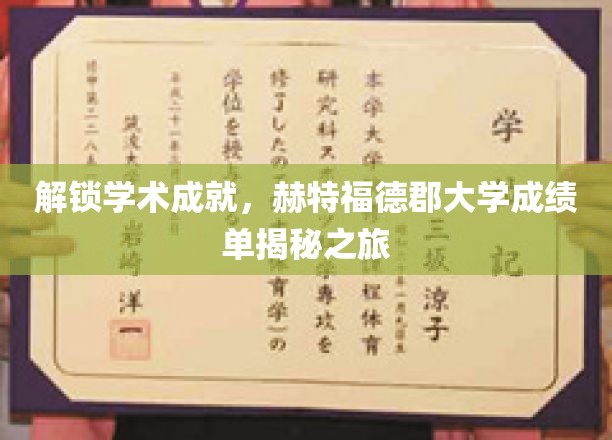 探寻赫特福德郡大学成就密码，揭秘非凡成绩单背后的故事