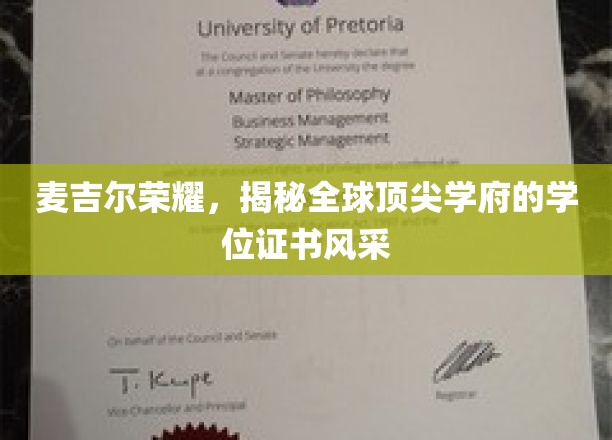 探寻麦吉尔传奇，全球顶尖学府学位证书的华丽面纱