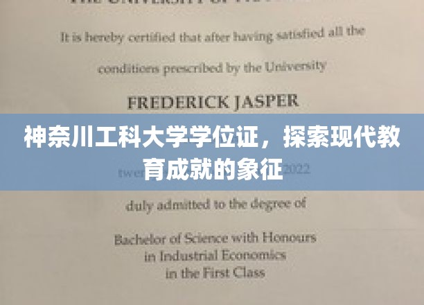 神奈川工科大学学位证，彰显现代教育成就的象征