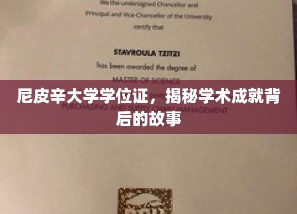 探寻尼皮辛大学学位证的荣耀背后，那些不为人知的学术传奇